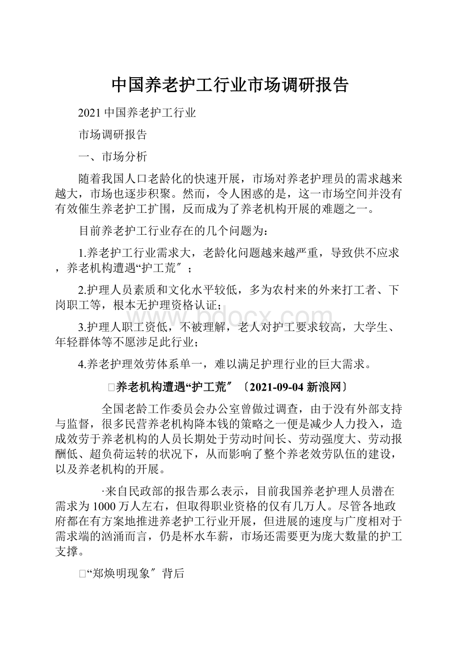 中国养老护工行业市场调研报告.docx