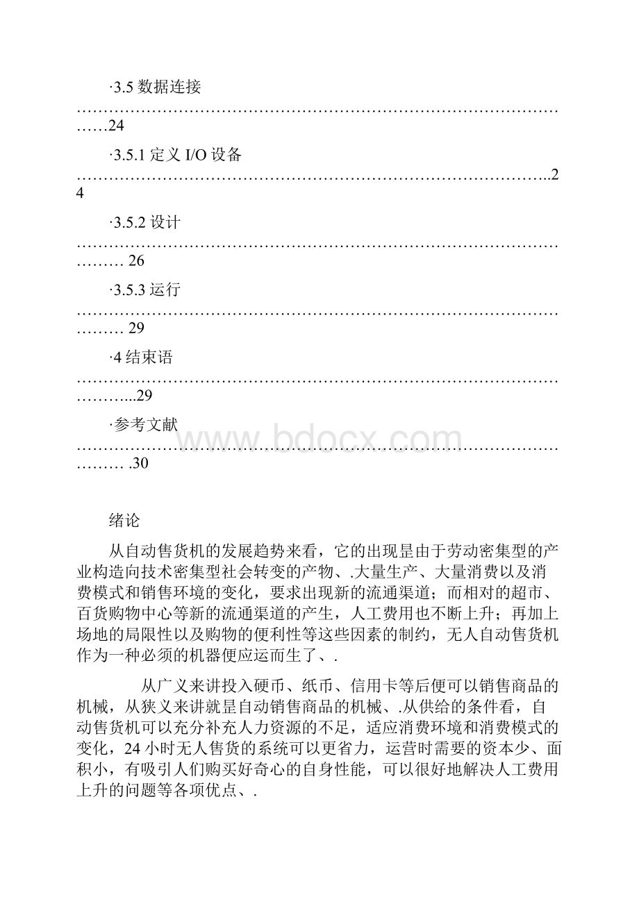 PLC控制自动售货机的系统设计与实现项目可行性研究报告.docx_第3页