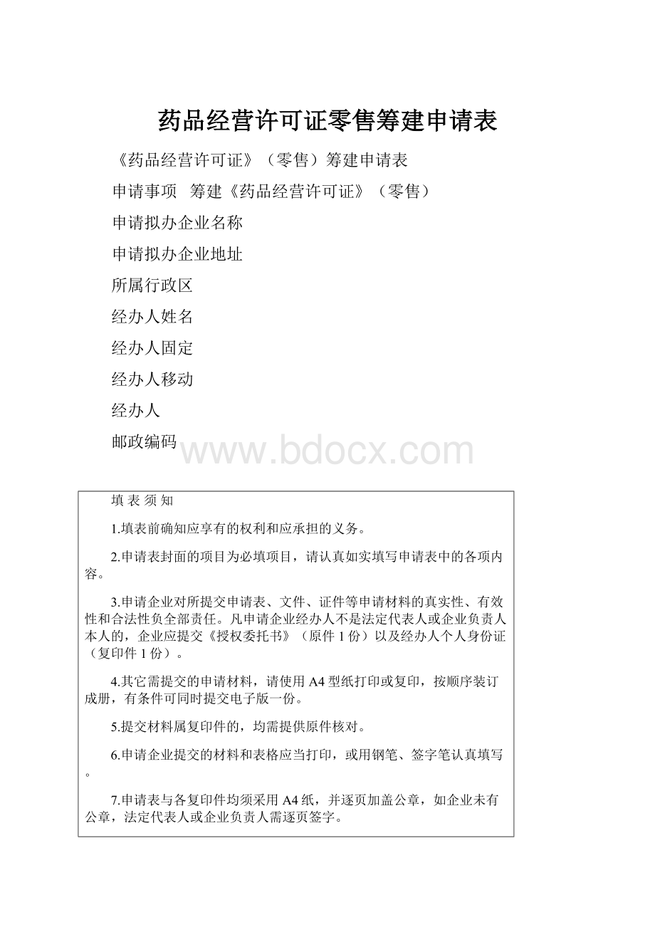 药品经营许可证零售筹建申请表.docx