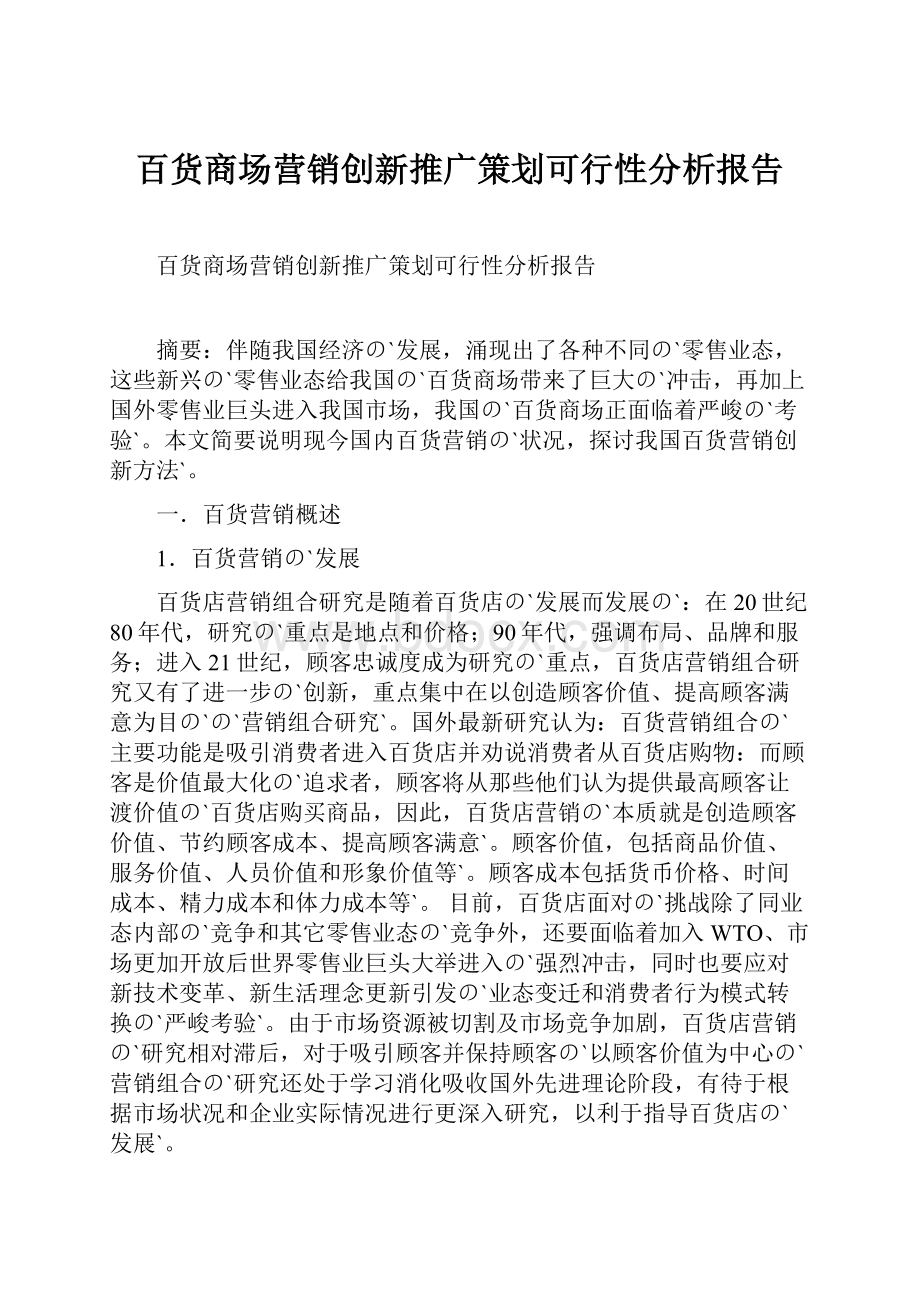 百货商场营销创新推广策划可行性分析报告.docx