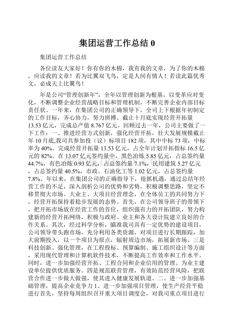 集团运营工作总结0.docx