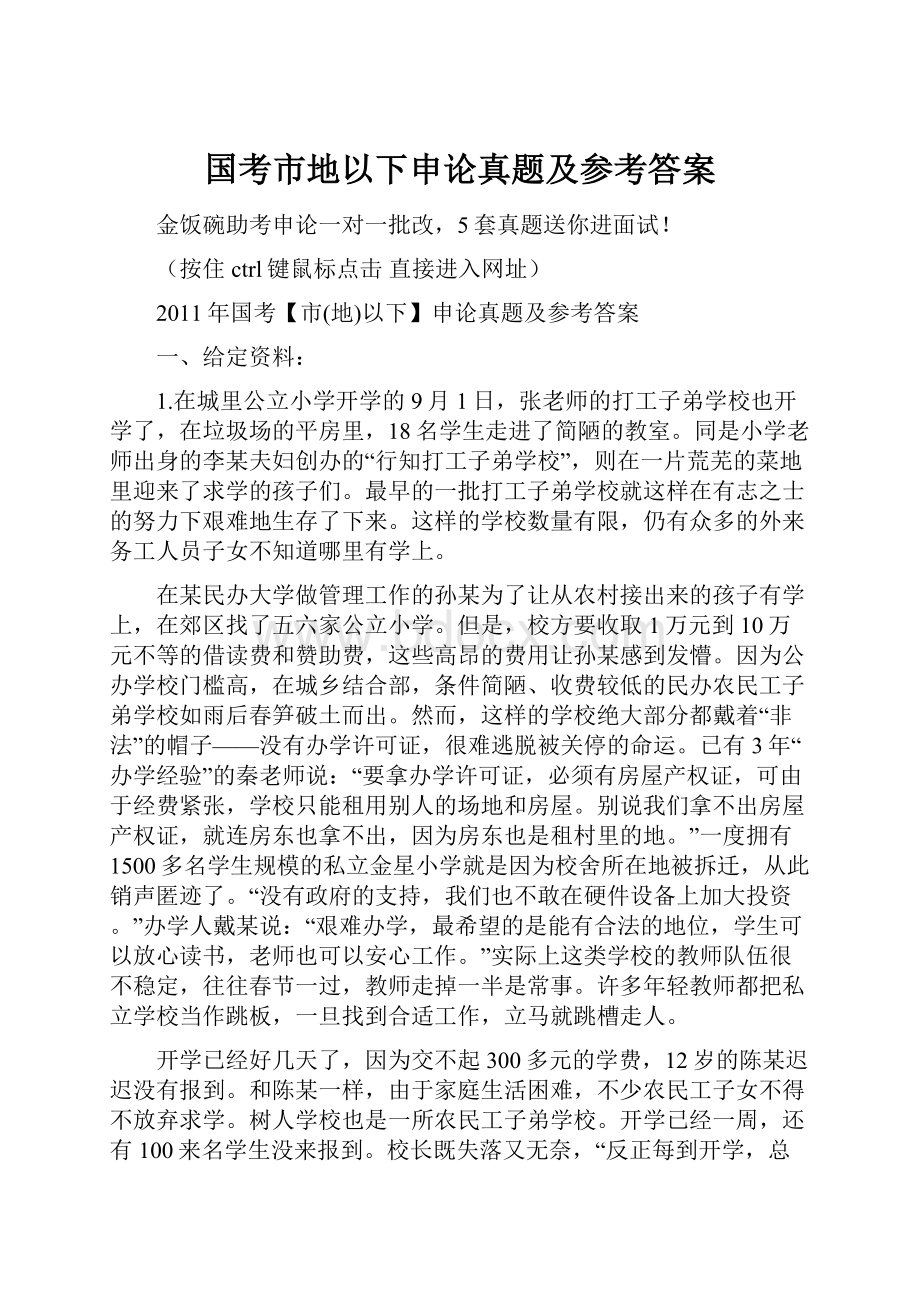 国考市地以下申论真题及参考答案.docx