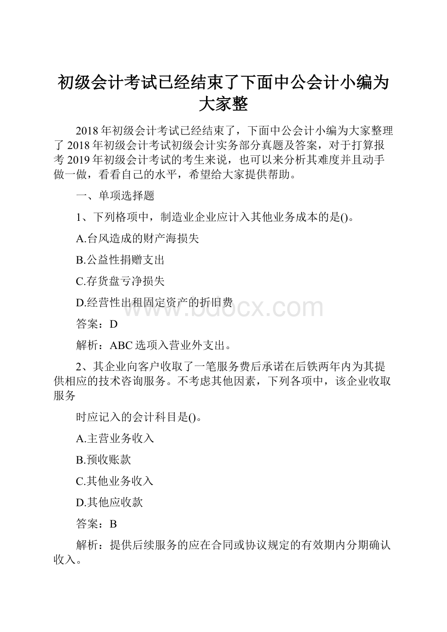 初级会计考试已经结束了下面中公会计小编为大家整.docx