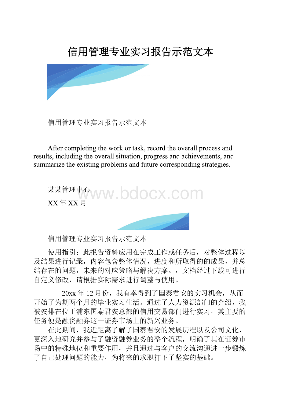 信用管理专业实习报告示范文本.docx