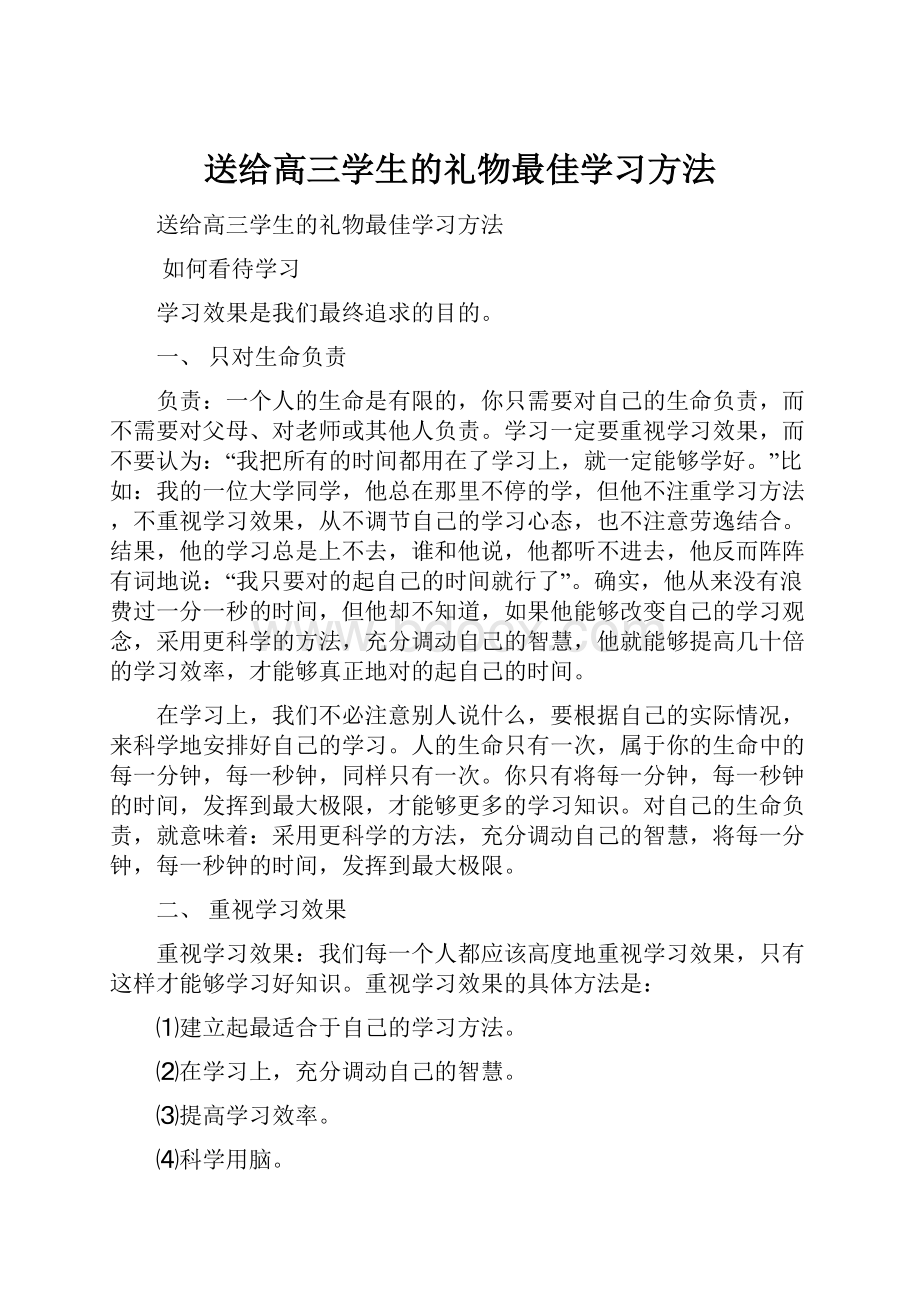 送给高三学生的礼物最佳学习方法.docx