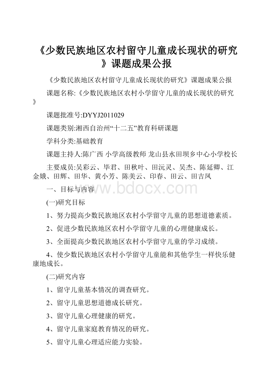 《少数民族地区农村留守儿童成长现状的研究》课题成果公报.docx