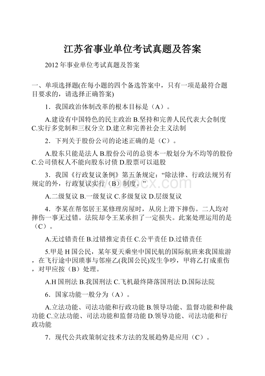 江苏省事业单位考试真题及答案.docx