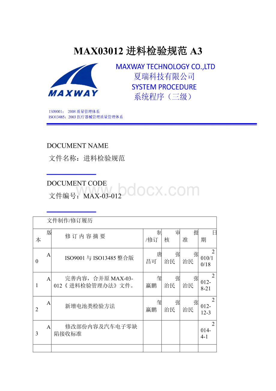 MAX03012 进料检验规范A3.docx_第1页