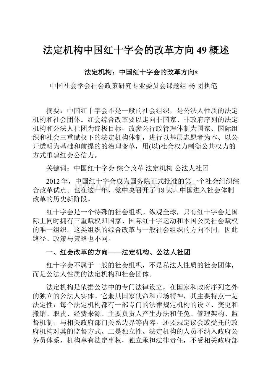 法定机构中国红十字会的改革方向49概述.docx