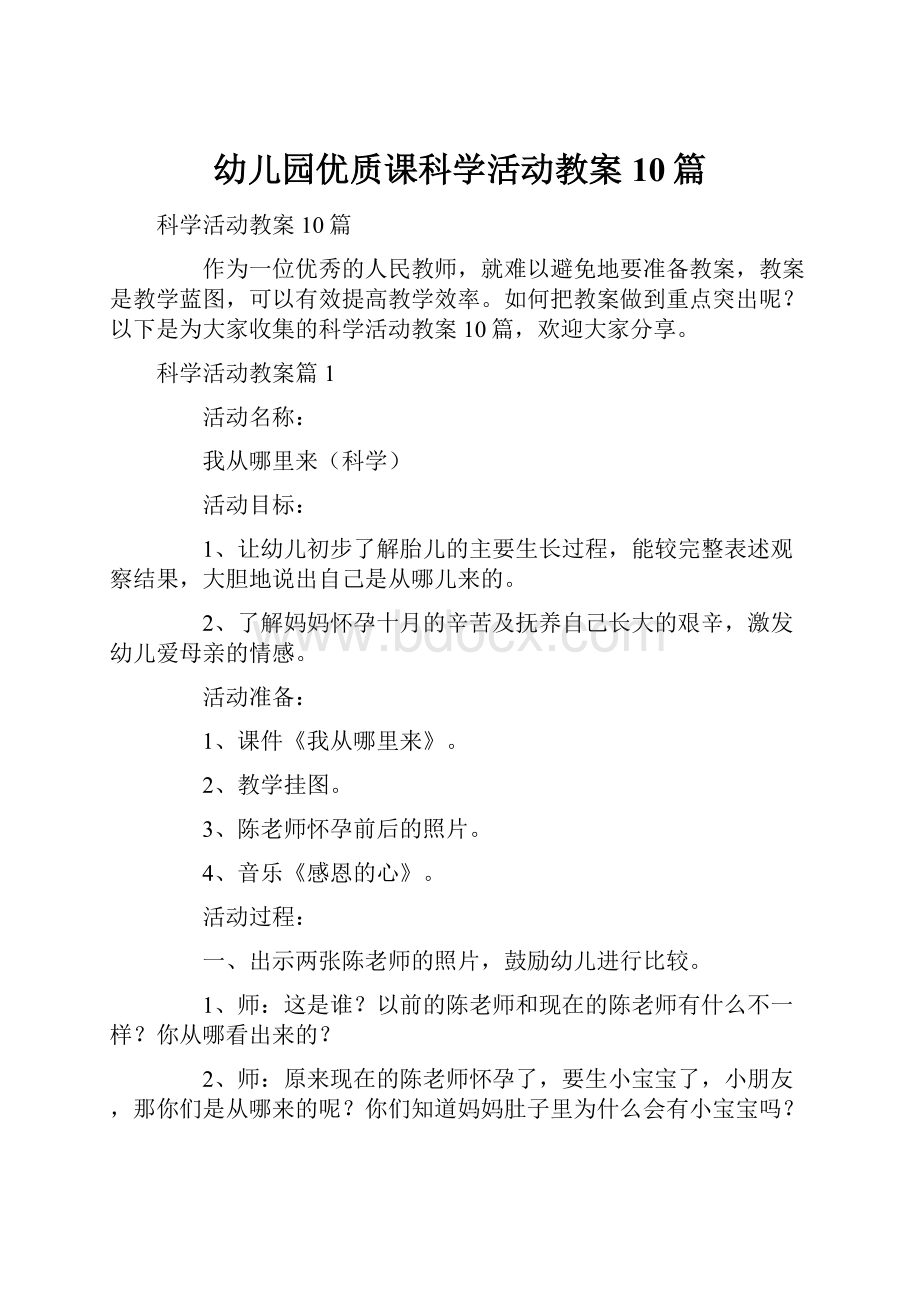 幼儿园优质课科学活动教案10篇.docx