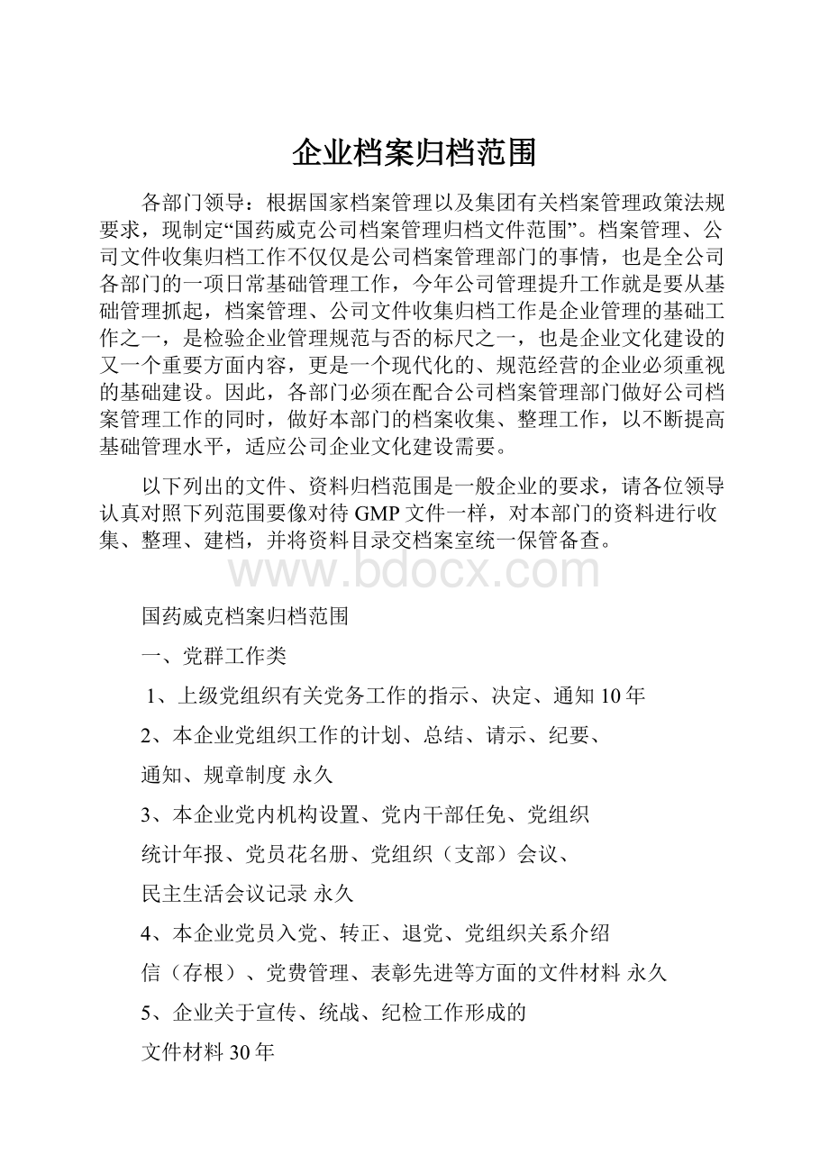 企业档案归档范围.docx_第1页