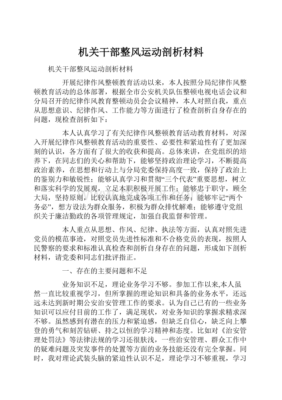 机关干部整风运动剖析材料.docx