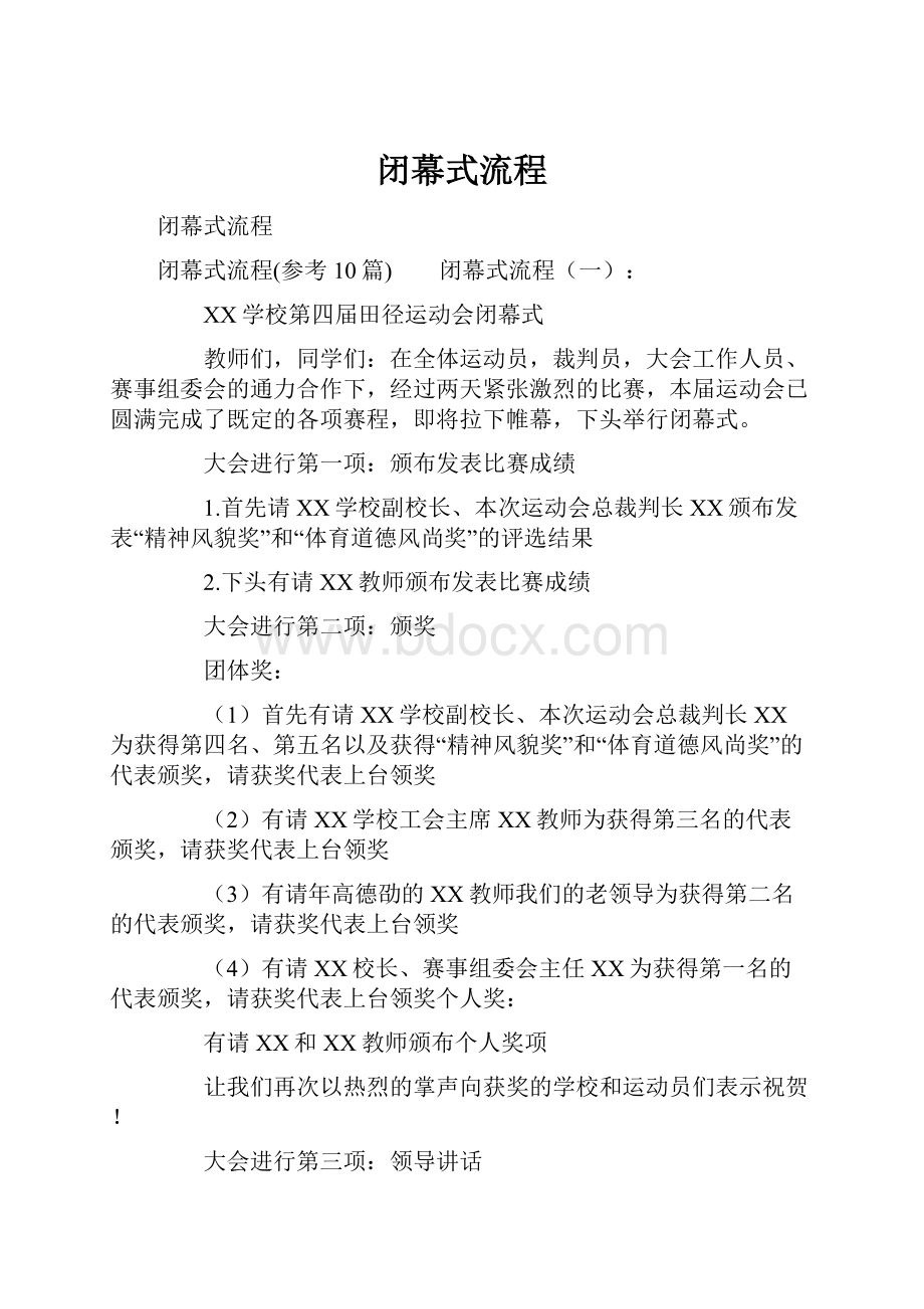 闭幕式流程.docx_第1页