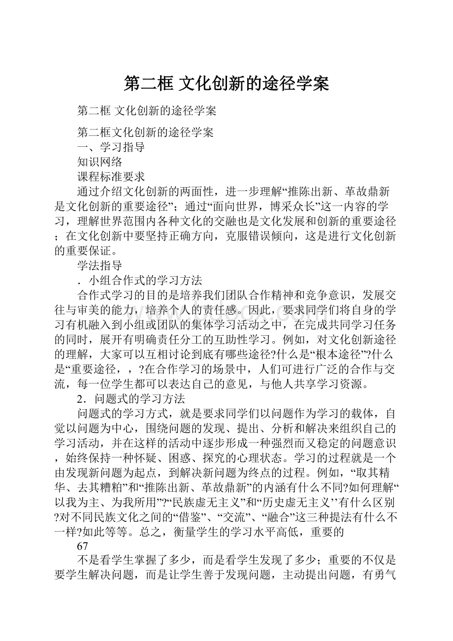 第二框 文化创新的途径学案.docx