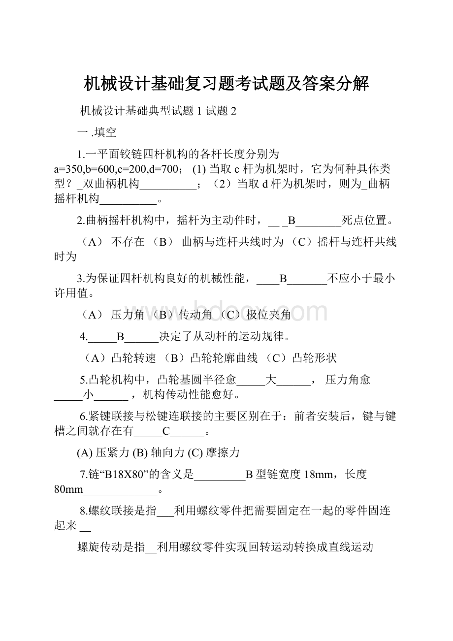 机械设计基础复习题考试题及答案分解.docx