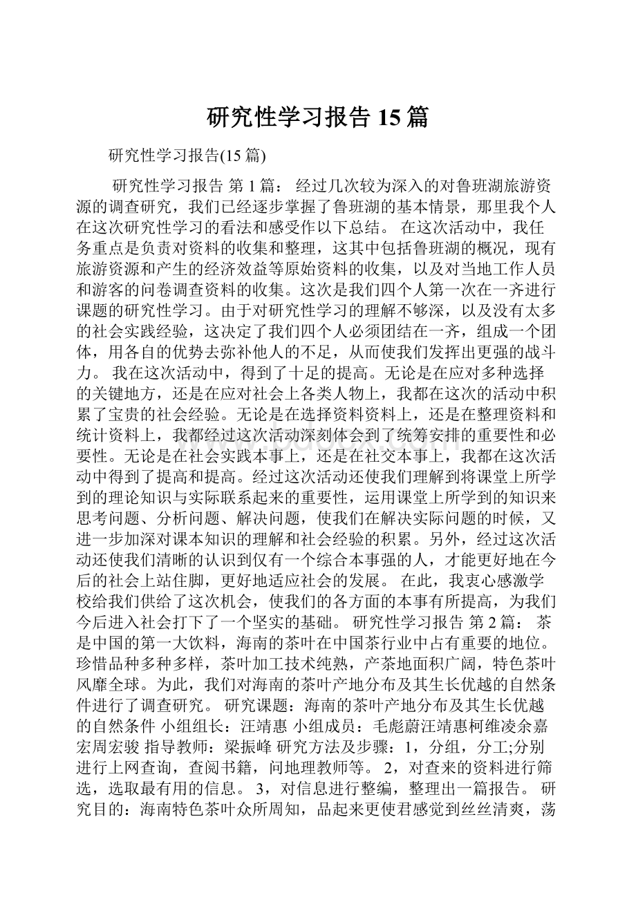 研究性学习报告15篇.docx