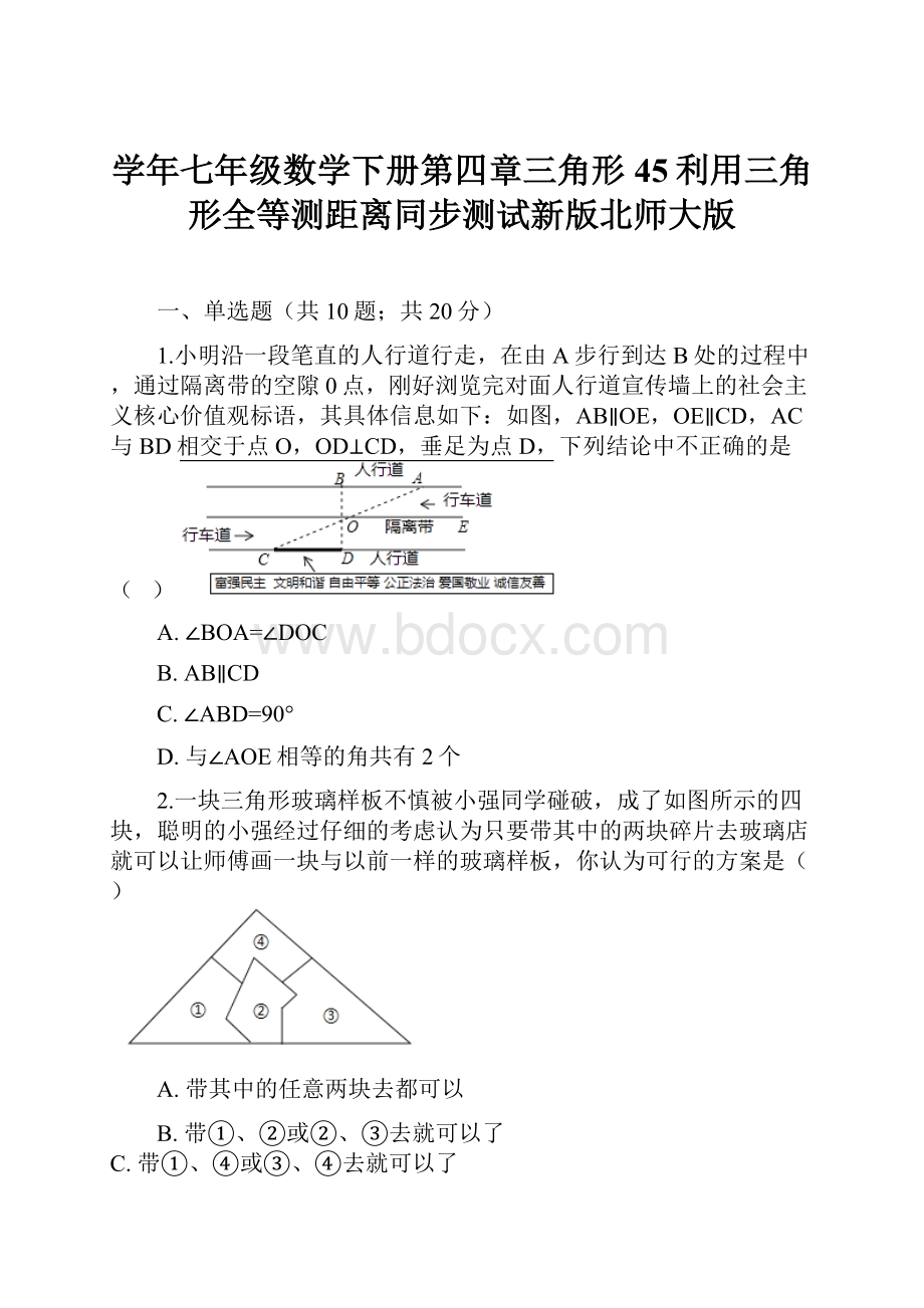 学年七年级数学下册第四章三角形45利用三角形全等测距离同步测试新版北师大版.docx