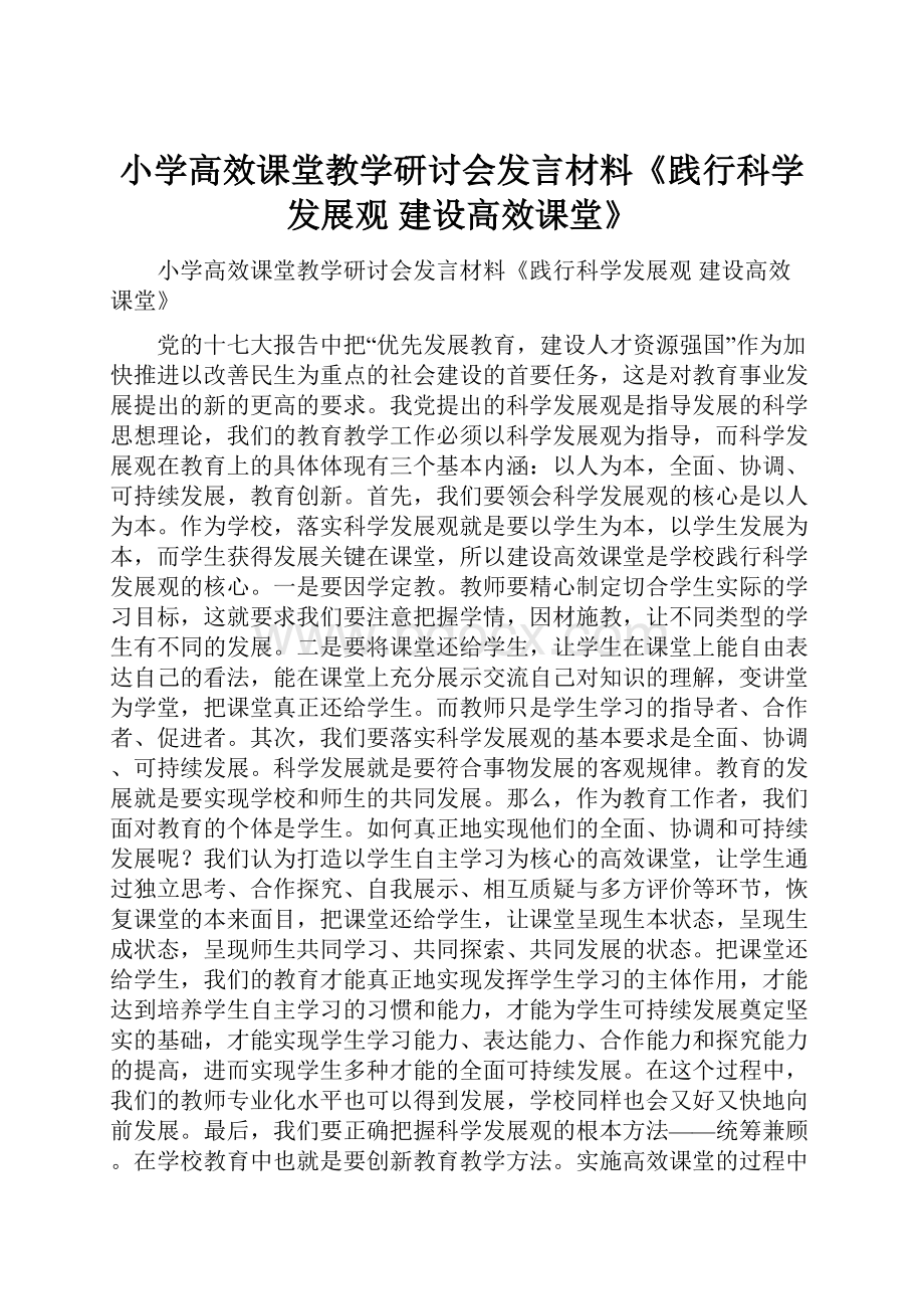 小学高效课堂教学研讨会发言材料《践行科学发展观 建设高效课堂》.docx_第1页