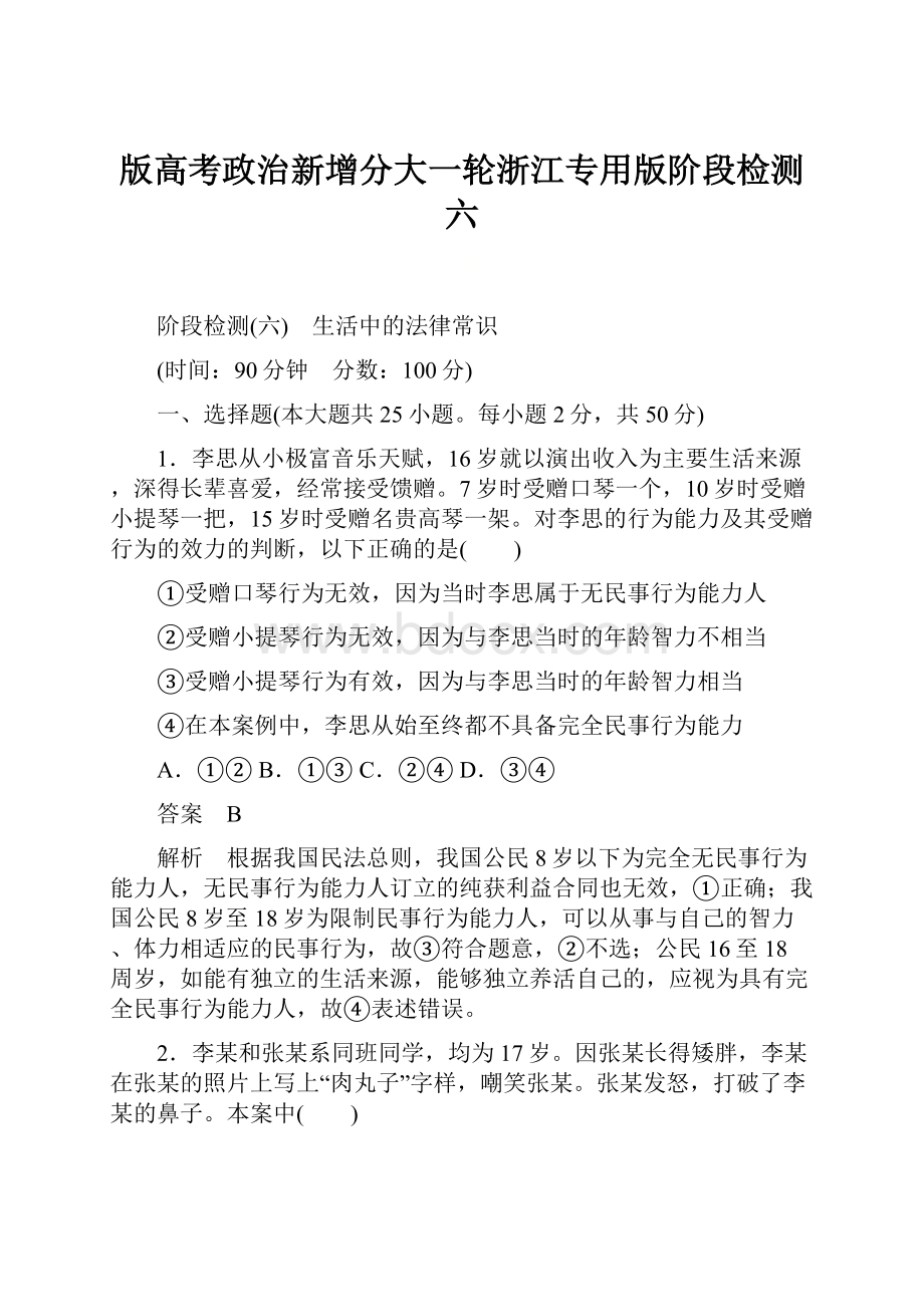 版高考政治新增分大一轮浙江专用版阶段检测六.docx