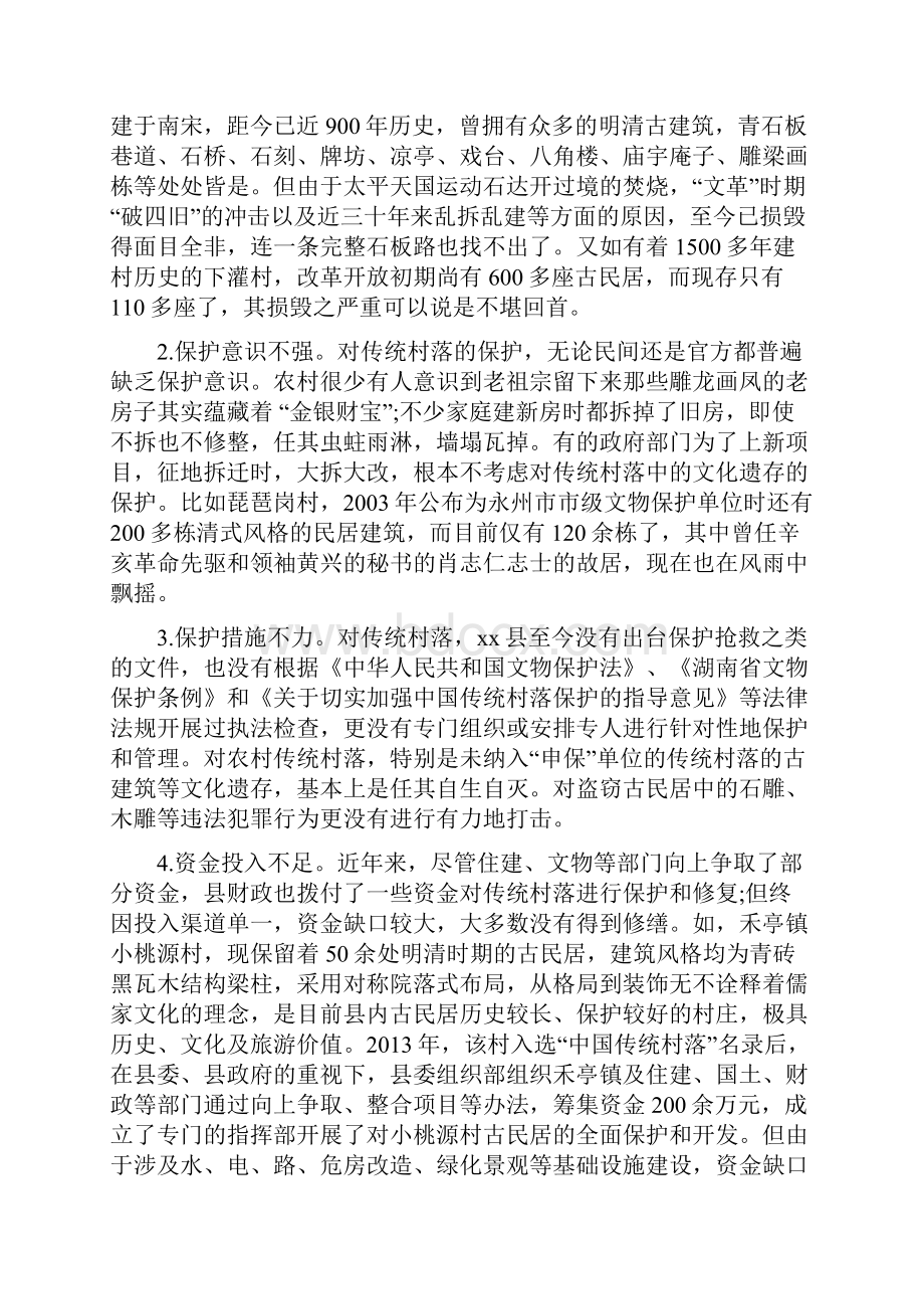 传统村落保护与利用调研报告.docx_第2页