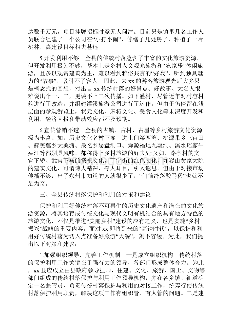 传统村落保护与利用调研报告.docx_第3页