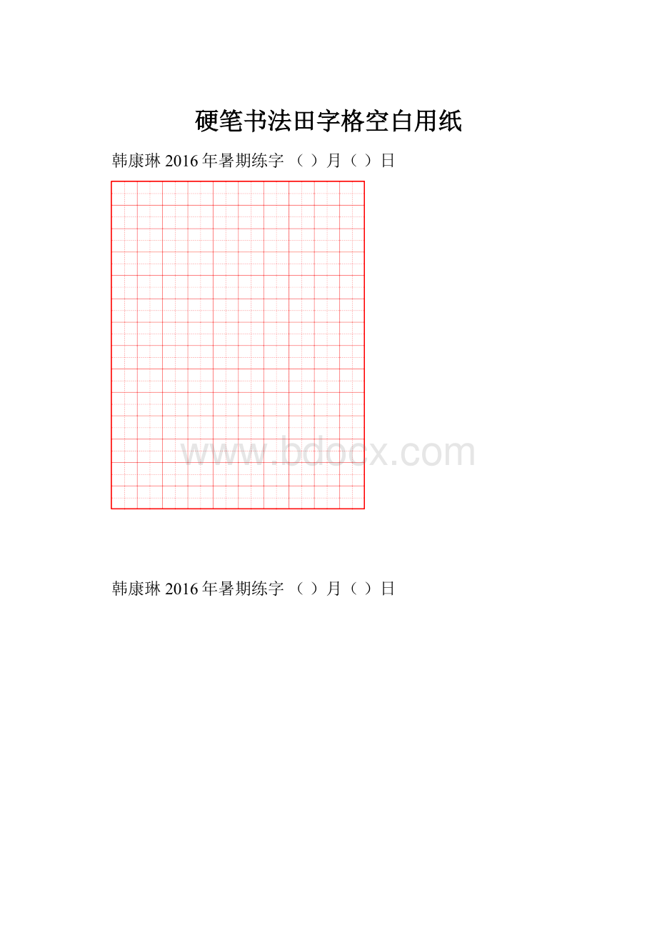 硬笔书法田字格空白用纸.docx