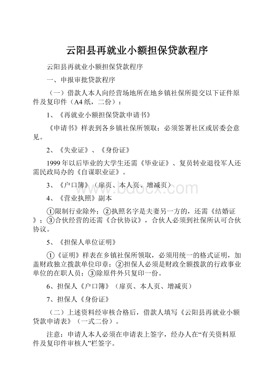 云阳县再就业小额担保贷款程序.docx