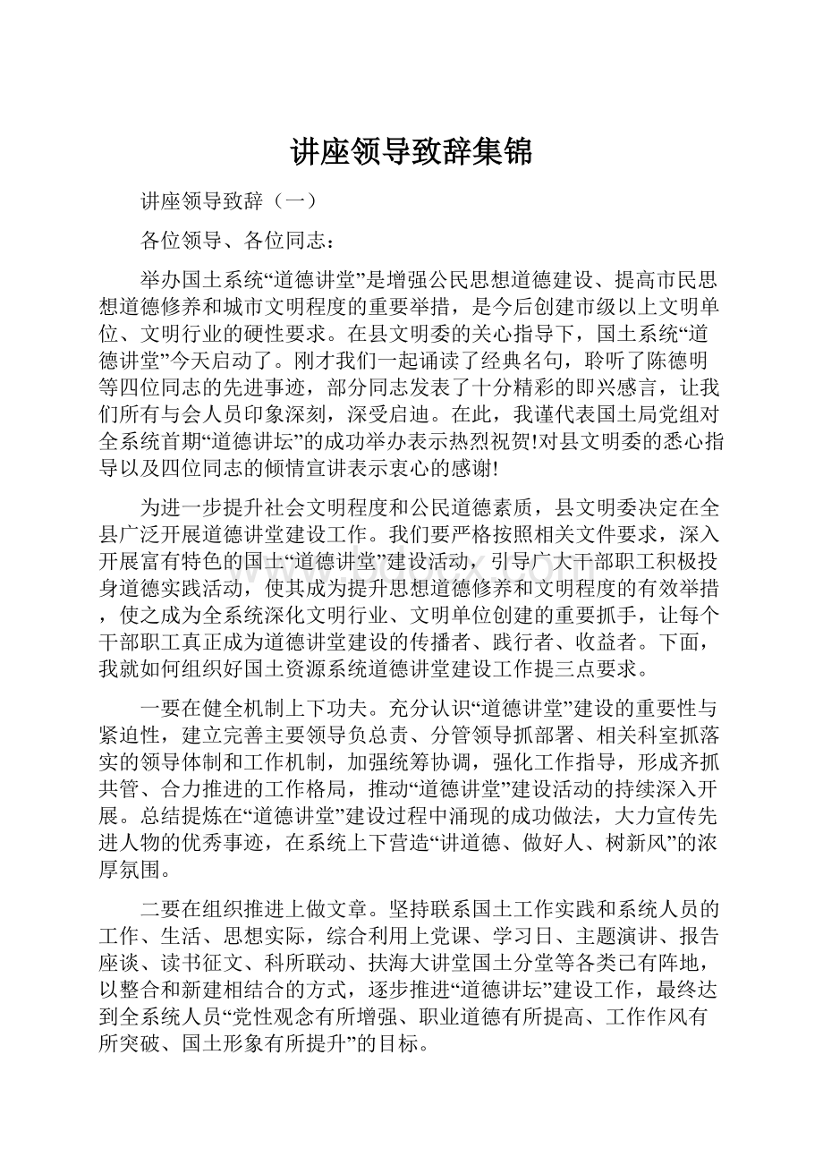 讲座领导致辞集锦.docx_第1页