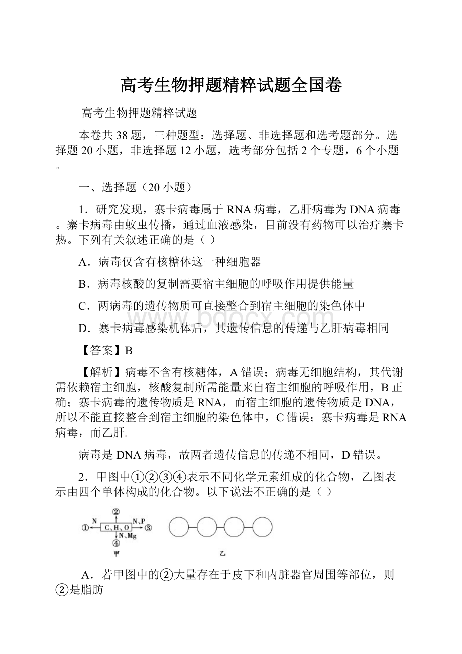 高考生物押题精粹试题全国卷.docx_第1页