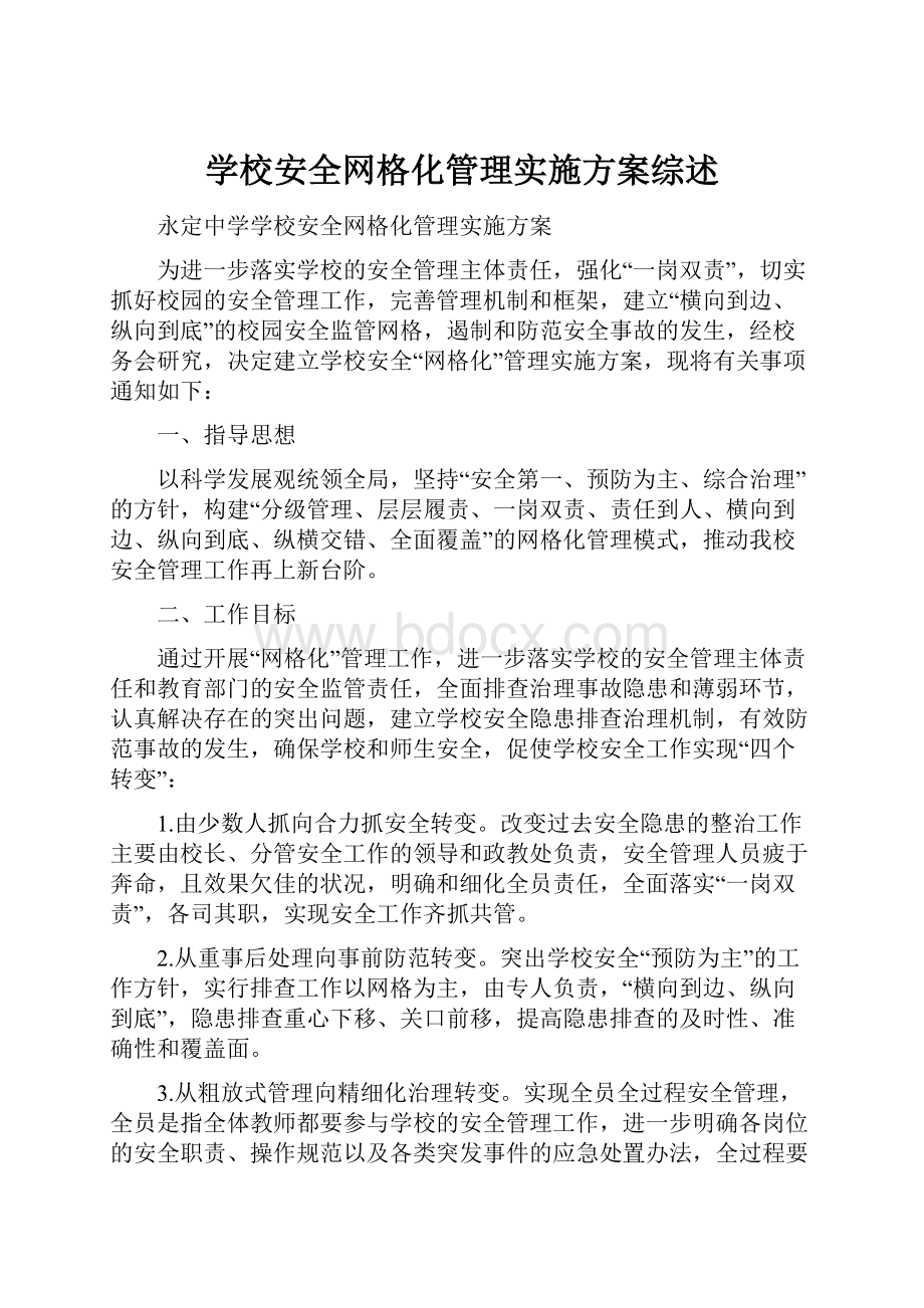 学校安全网格化管理实施方案综述.docx_第1页