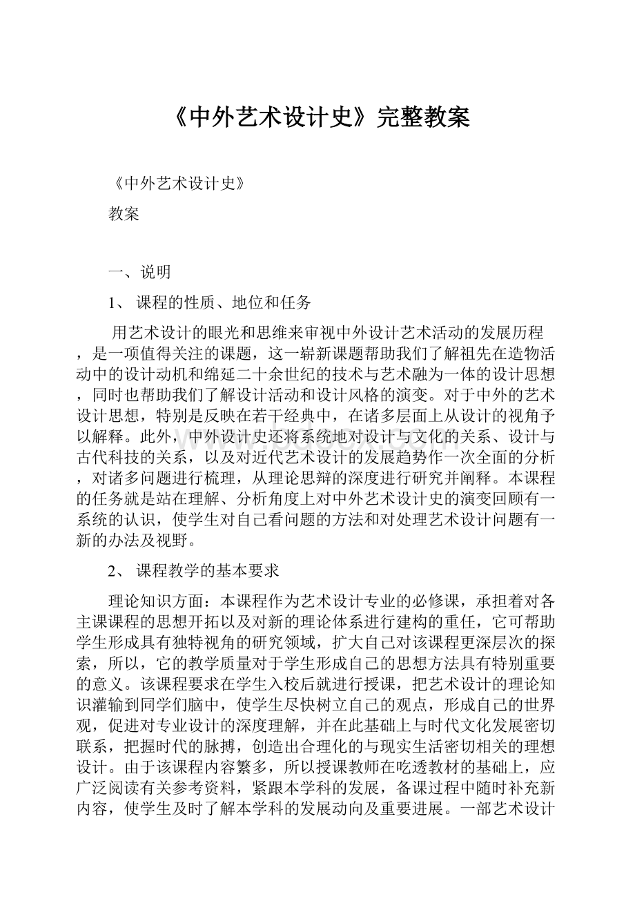 《中外艺术设计史》完整教案.docx