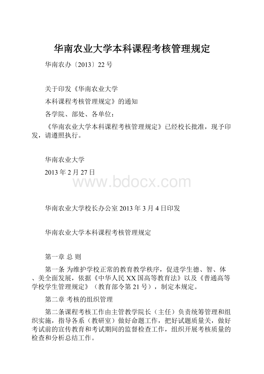 华南农业大学本科课程考核管理规定.docx