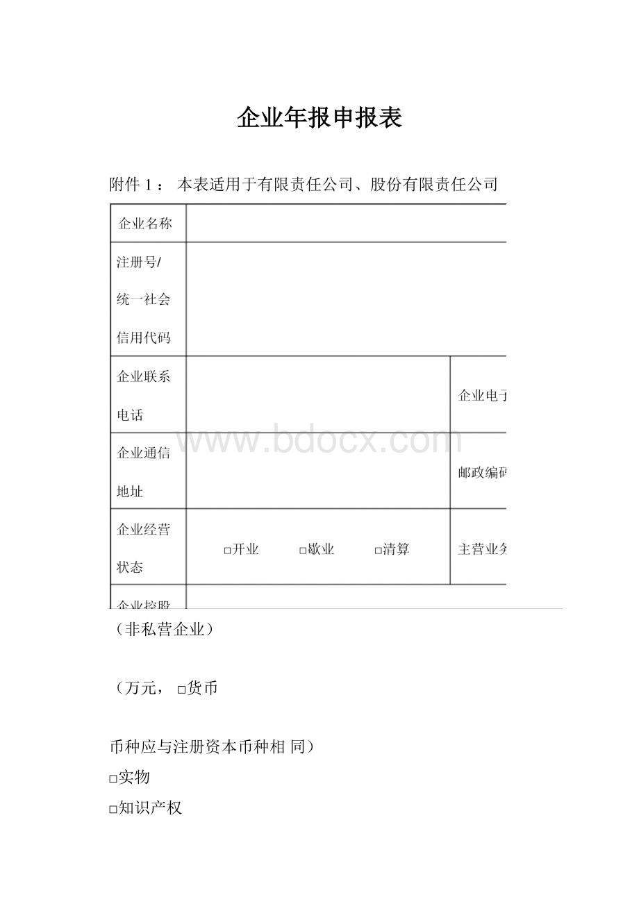 企业年报申报表.docx