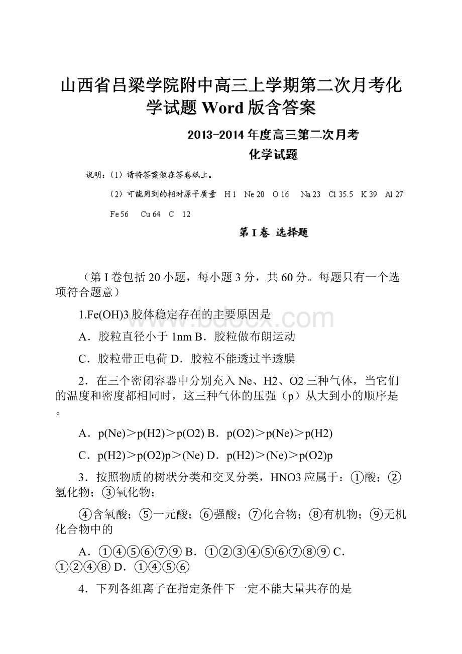 山西省吕梁学院附中高三上学期第二次月考化学试题 Word版含答案.docx