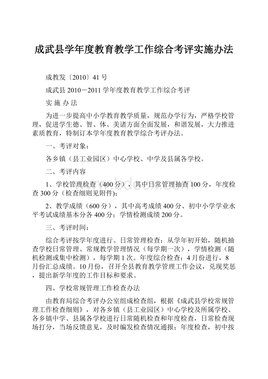 成武县学年度教育教学工作综合考评实施办法.docx