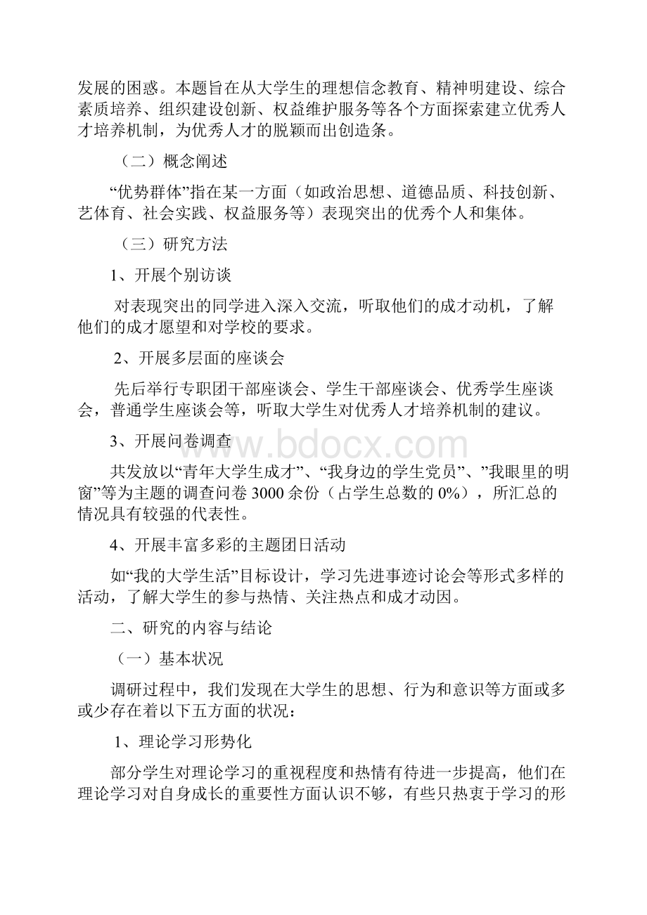 青年大学生优秀人才培养机制的研究.docx_第2页