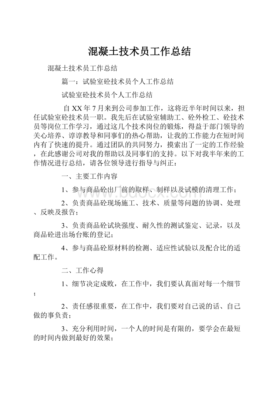 混凝土技术员工作总结.docx_第1页