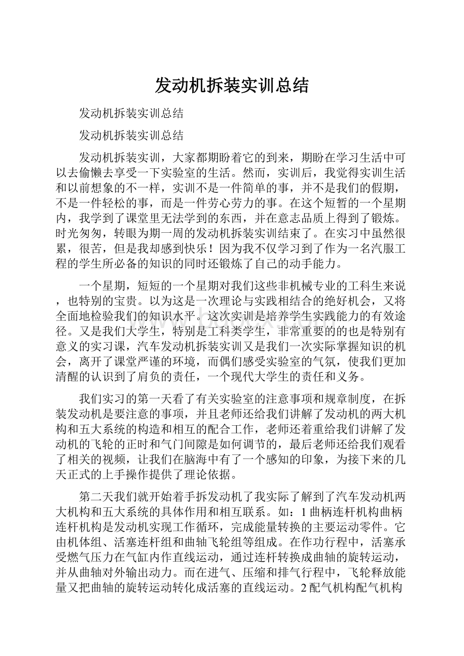 发动机拆装实训总结.docx