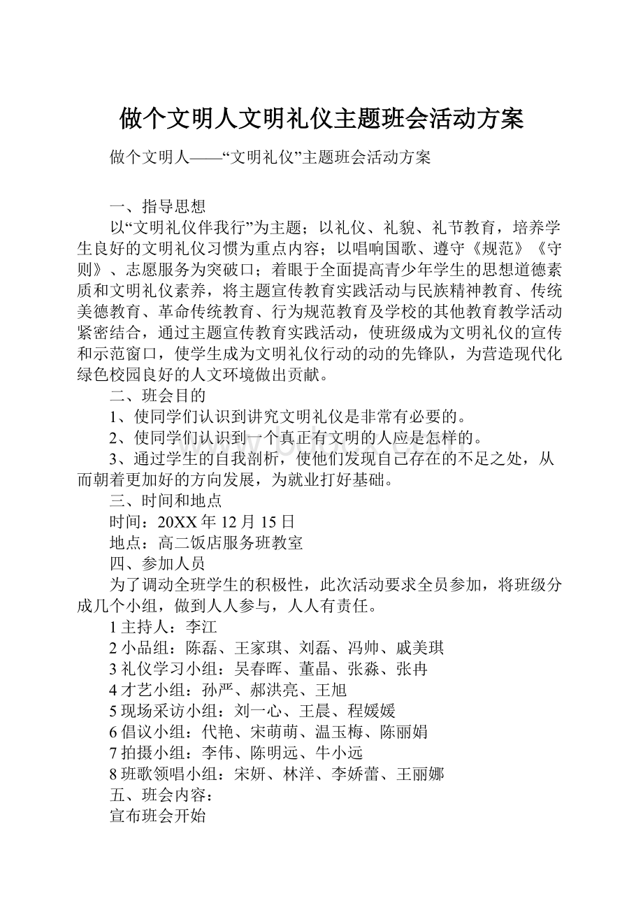 做个文明人文明礼仪主题班会活动方案.docx