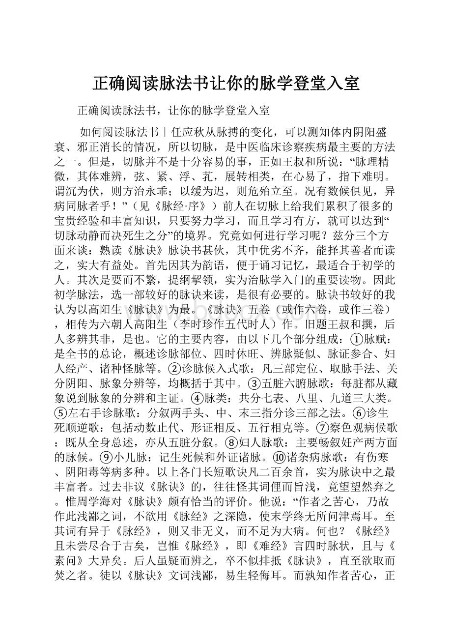 正确阅读脉法书让你的脉学登堂入室.docx_第1页