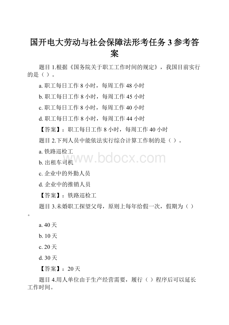 国开电大劳动与社会保障法形考任务3参考答案.docx