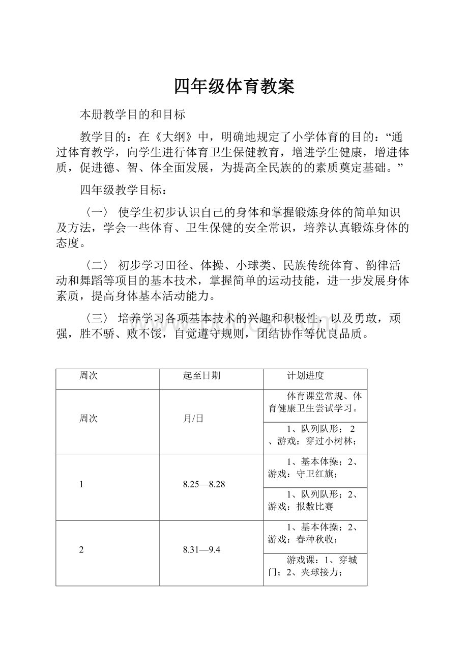 四年级体育教案.docx_第1页