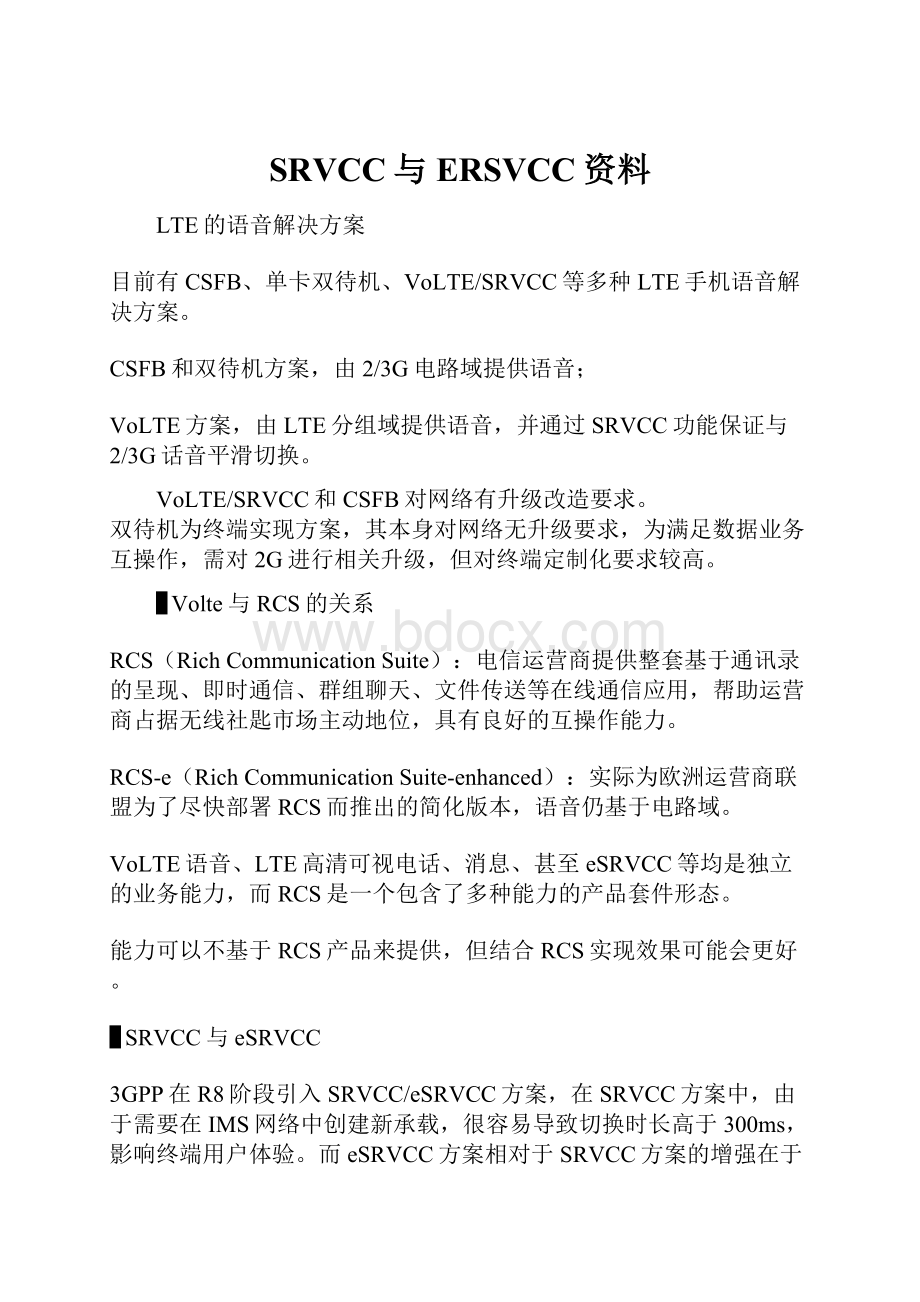 SRVCC与ERSVCC资料.docx_第1页