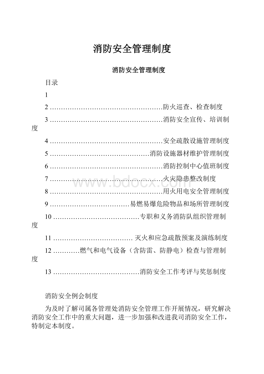 消防安全管理制度.docx_第1页