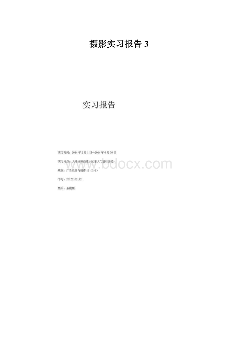 摄影实习报告3.docx_第1页