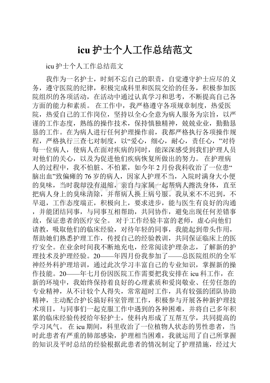 icu护士个人工作总结范文.docx_第1页