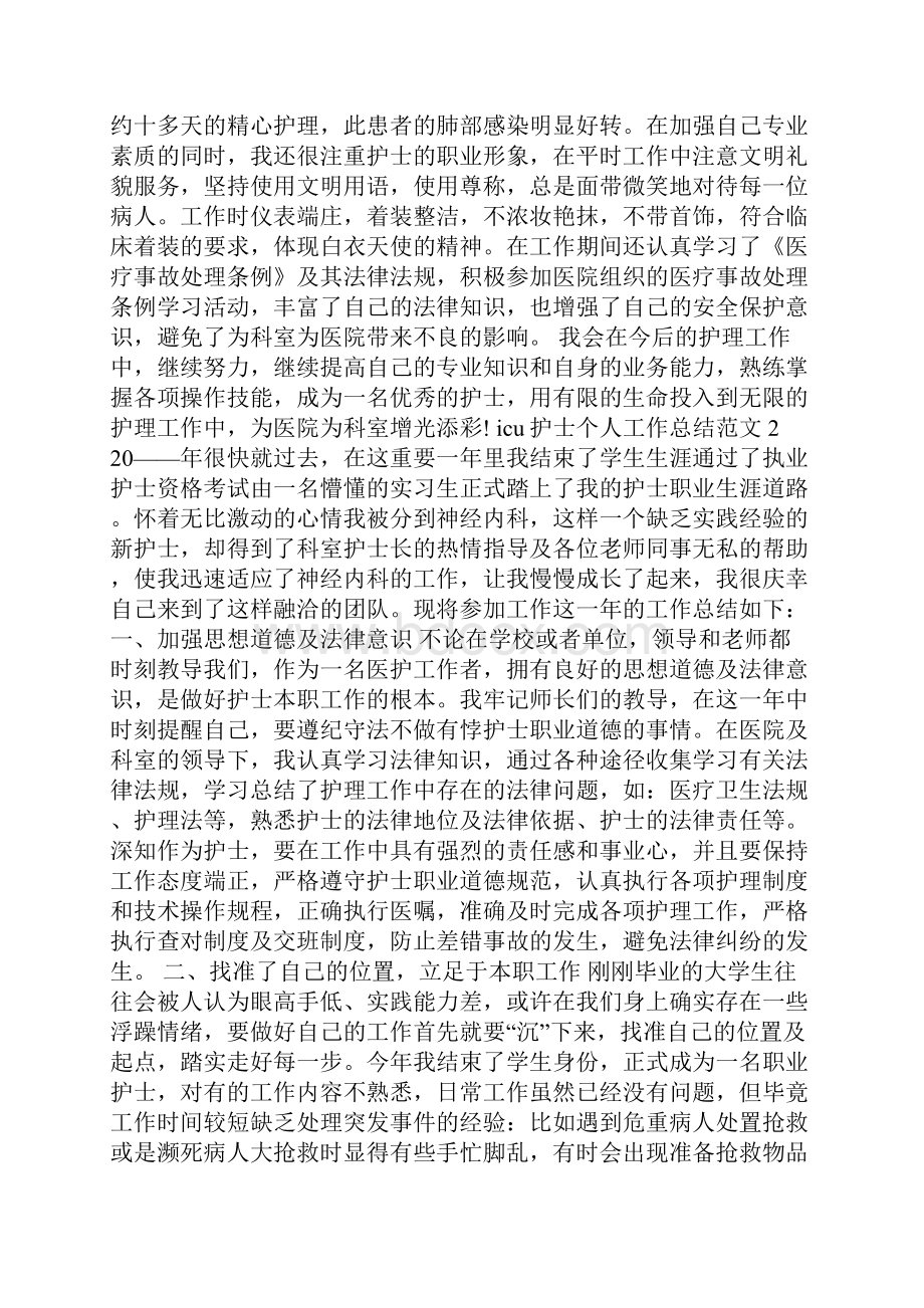 icu护士个人工作总结范文.docx_第2页