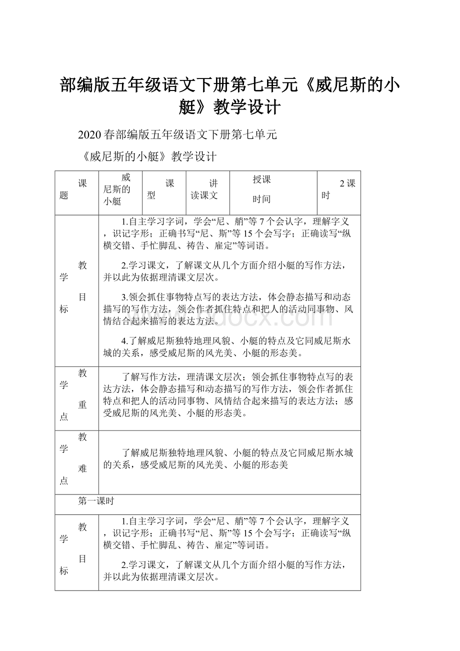 部编版五年级语文下册第七单元《威尼斯的小艇》教学设计.docx