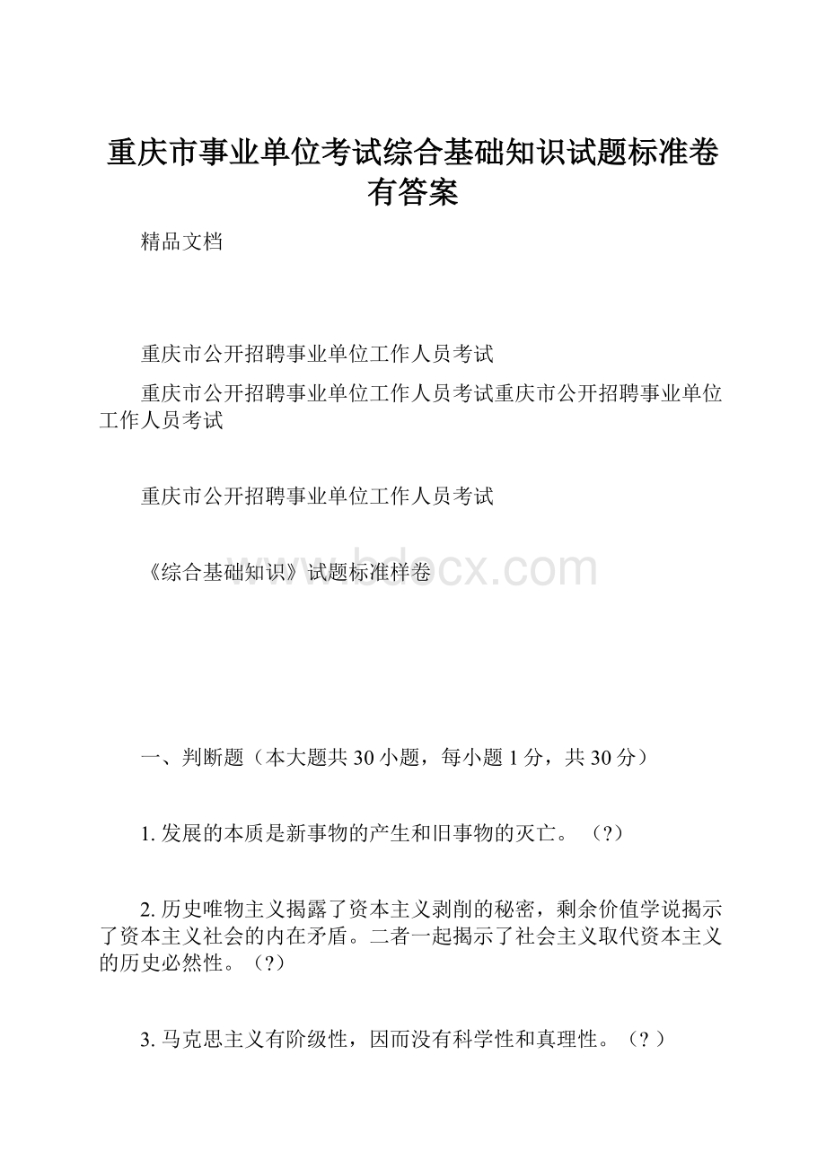 重庆市事业单位考试综合基础知识试题标准卷有答案.docx_第1页