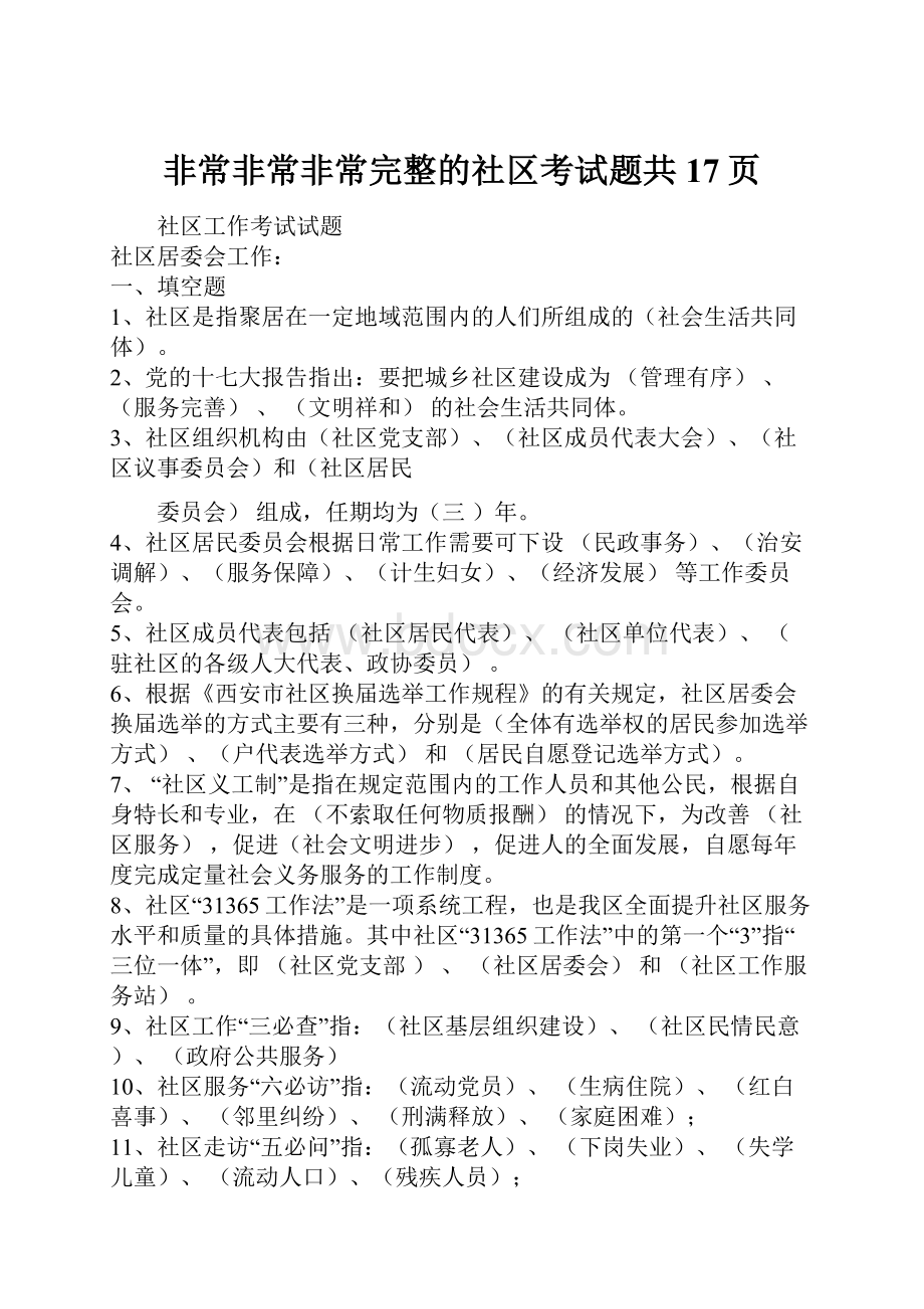 非常非常非常完整的社区考试题共17页.docx